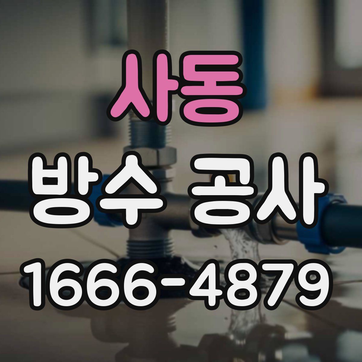 사동 방수 공사