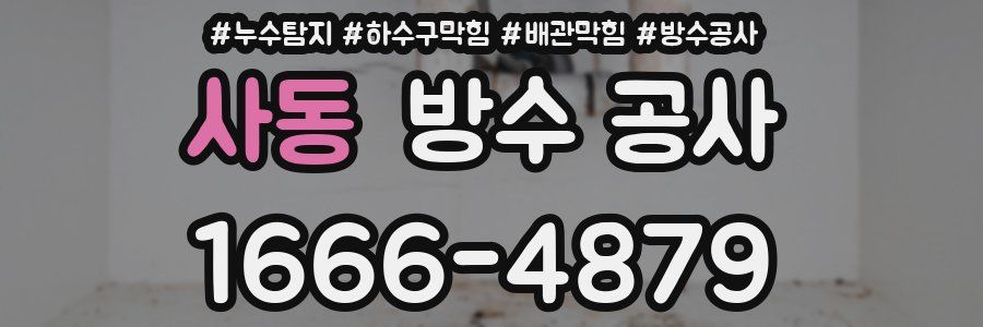 사동 방수 공사