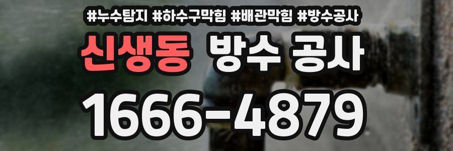신생동 방수 공사