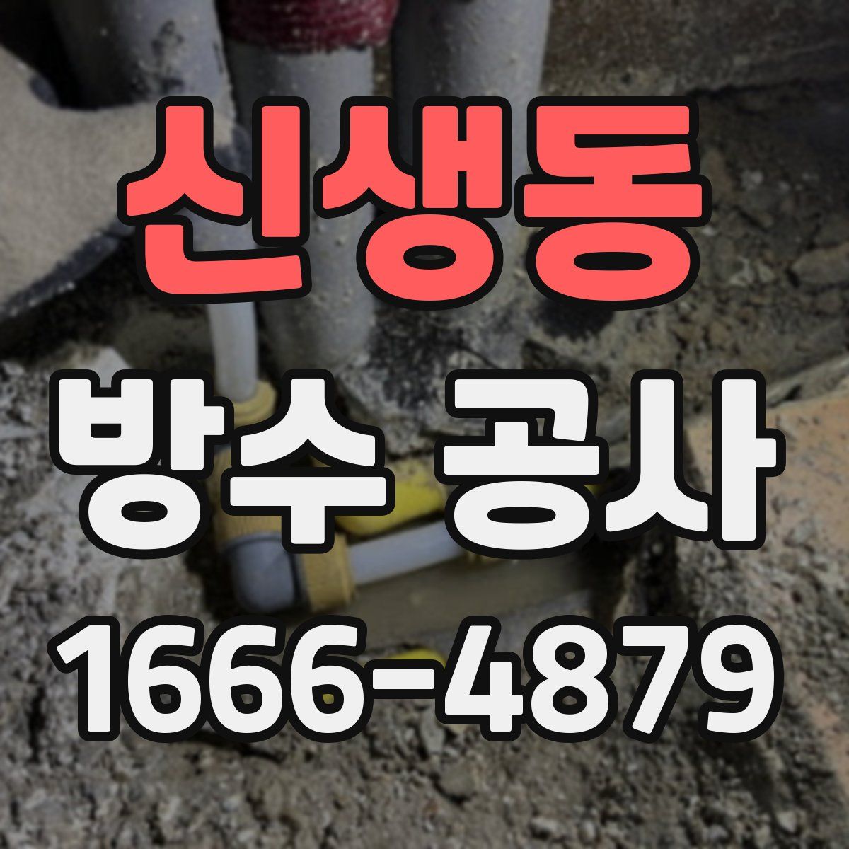 신생동 방수 공사