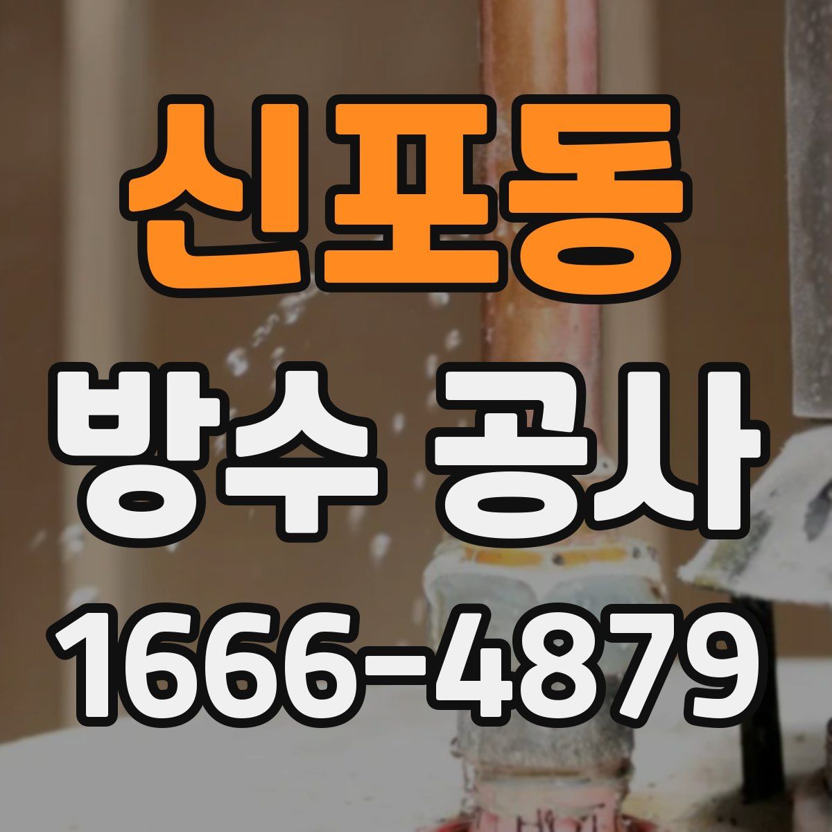 신포동 방수 공사