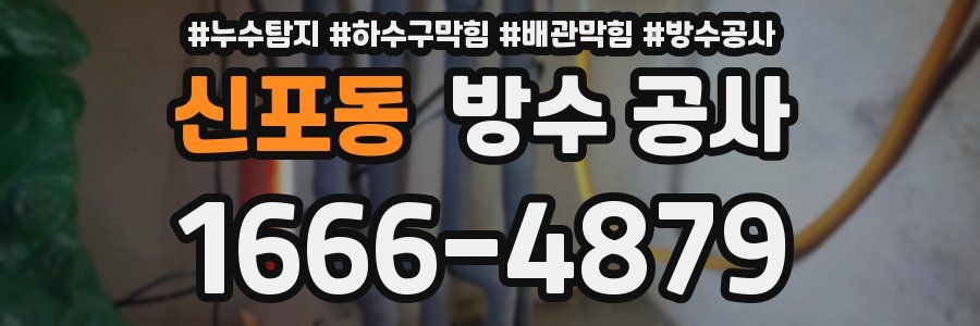 신포동 방수 공사
