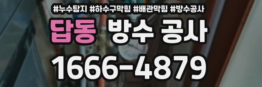 답동 방수 공사
