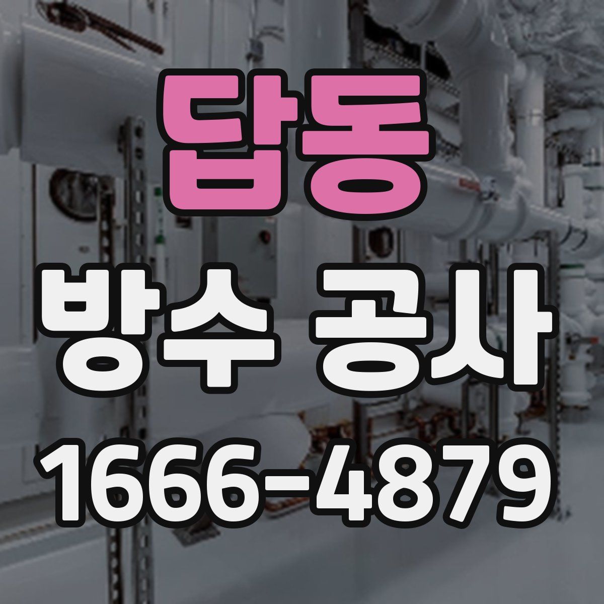 답동 방수 공사