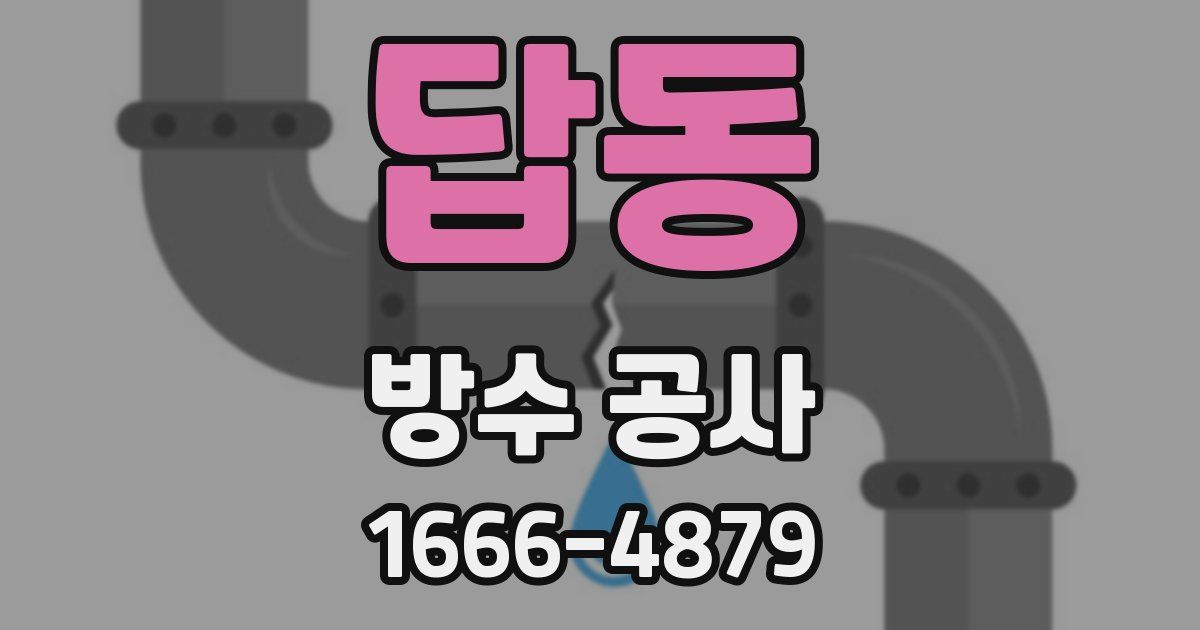 답동 방수 공사
