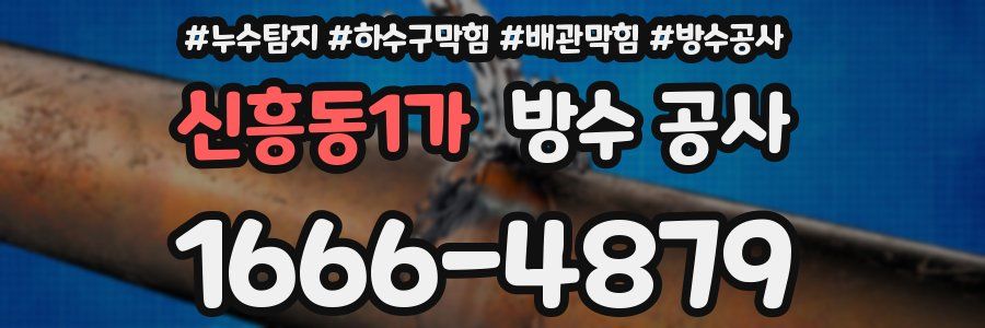 신흥동1가 방수 공사