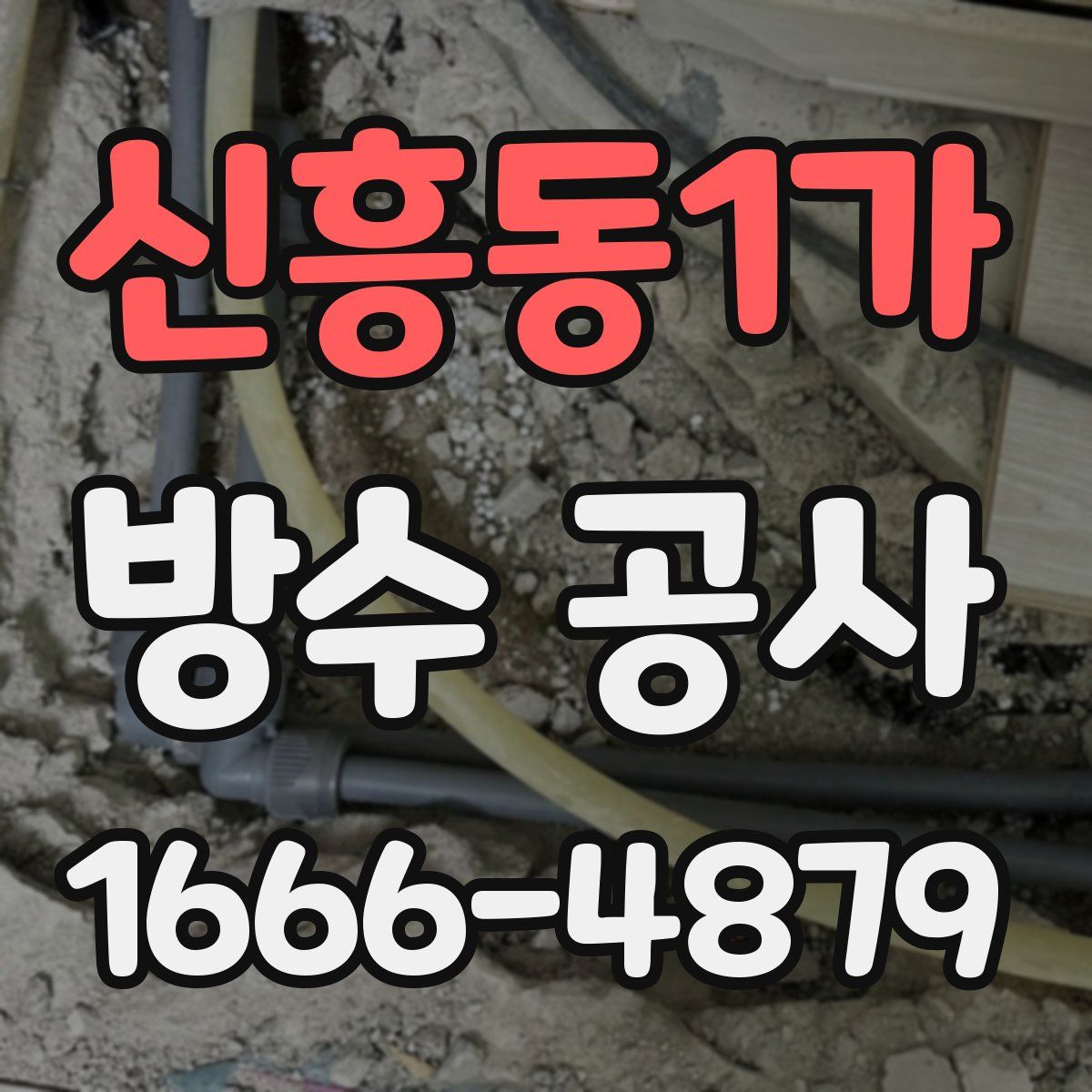 신흥동1가 방수 공사