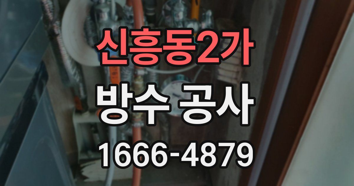 신흥동2가 방수 공사