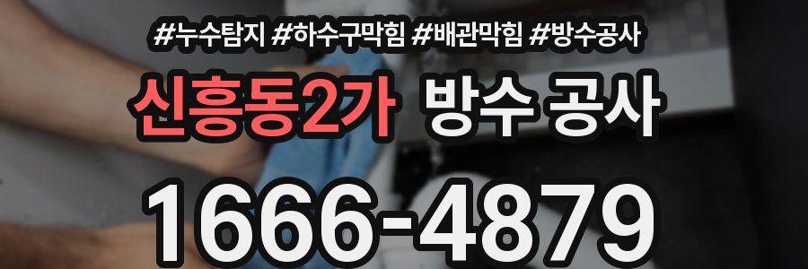 신흥동2가 방수 공사