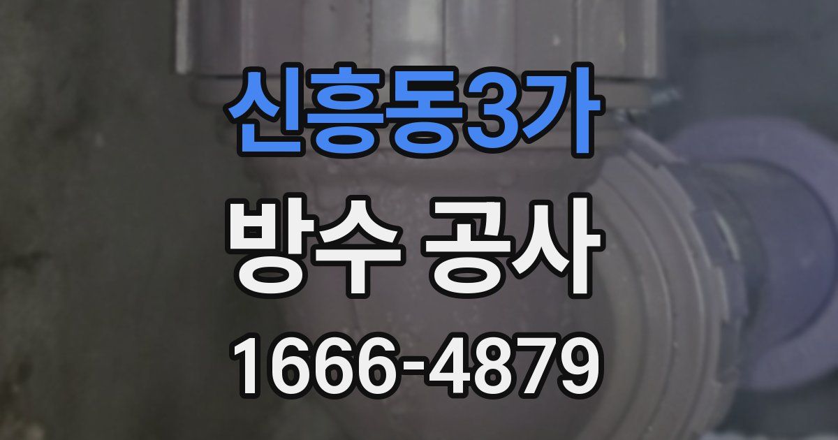 신흥동3가 방수 공사