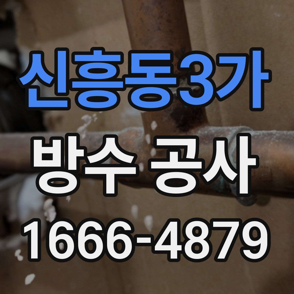 신흥동3가 방수 공사