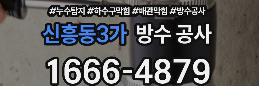 신흥동3가 방수 공사