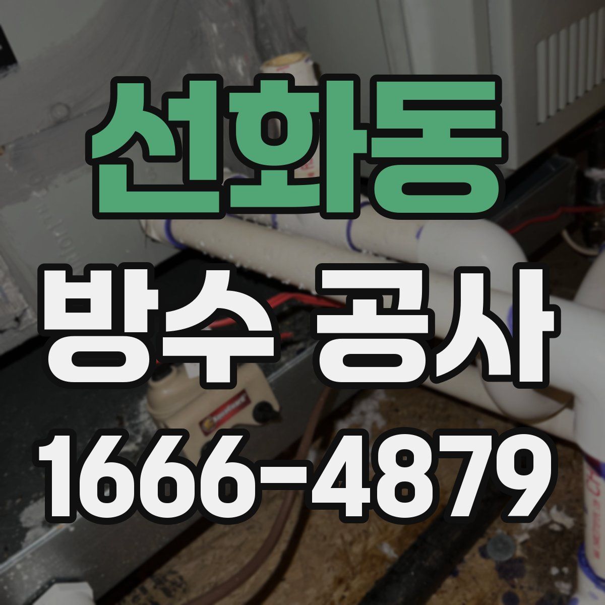 선화동 방수 공사