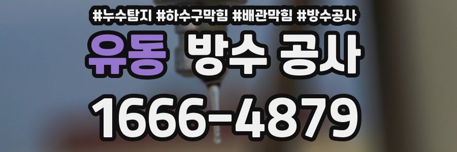 유동 방수 공사