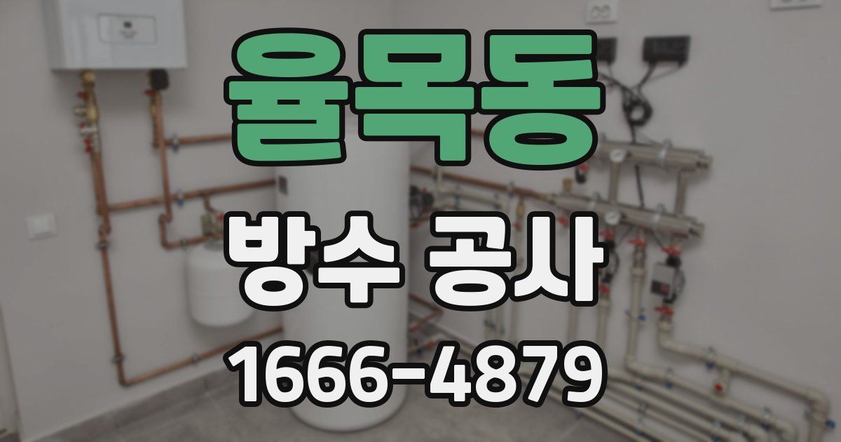 율목동 방수 공사