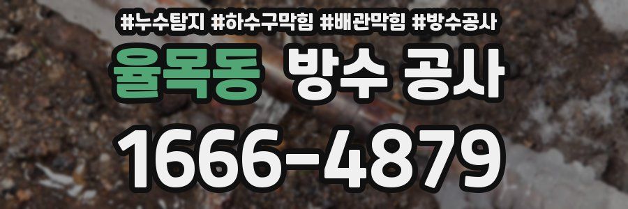 율목동 방수 공사