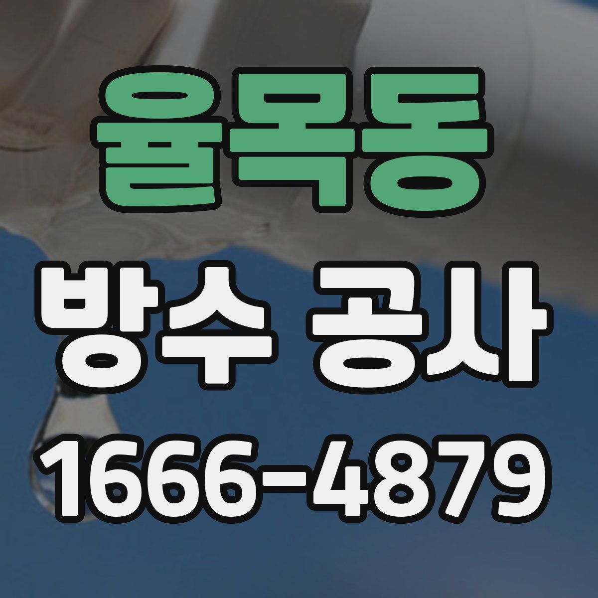 율목동 방수 공사