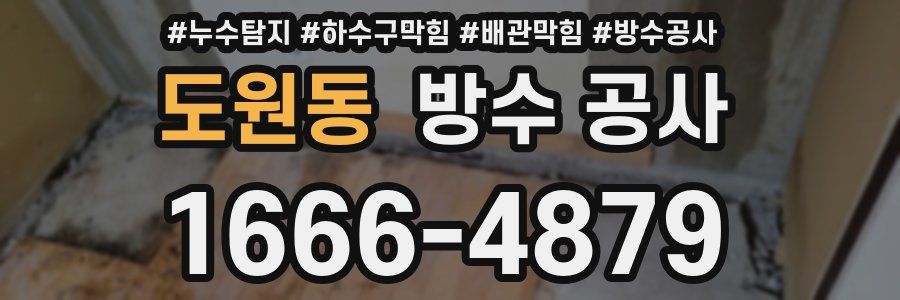 도원동 방수 공사