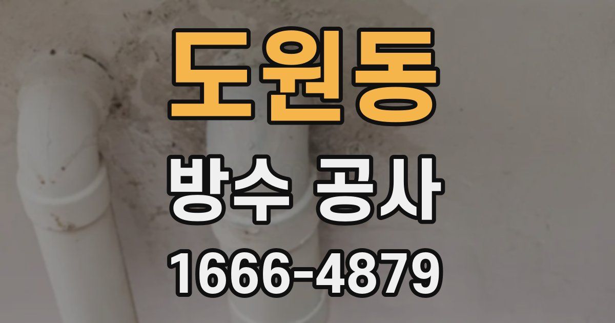 도원동 방수 공사