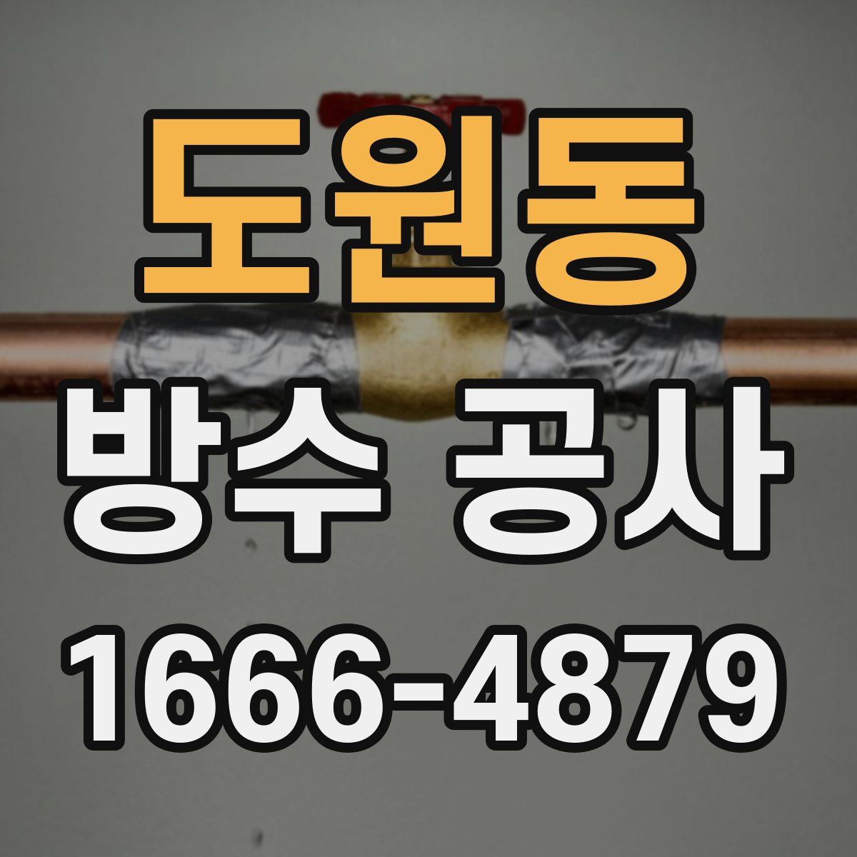 도원동 방수 공사