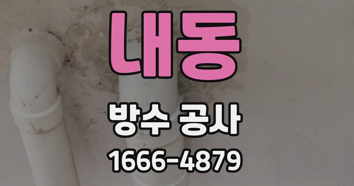 내동 방수 공사