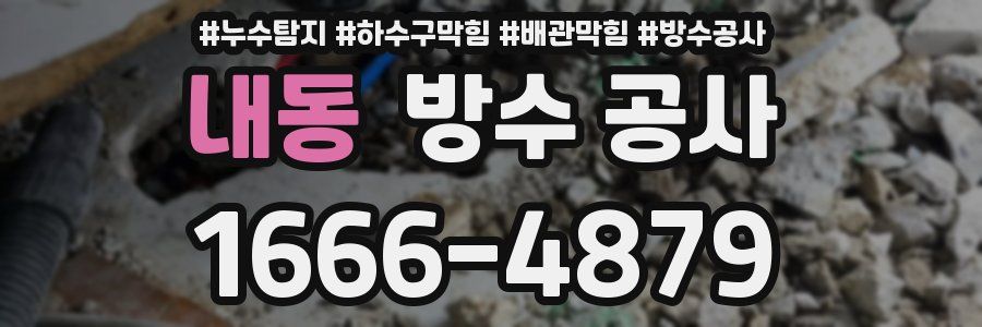 내동 방수 공사