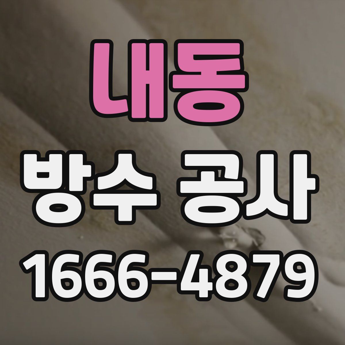 내동 방수 공사
