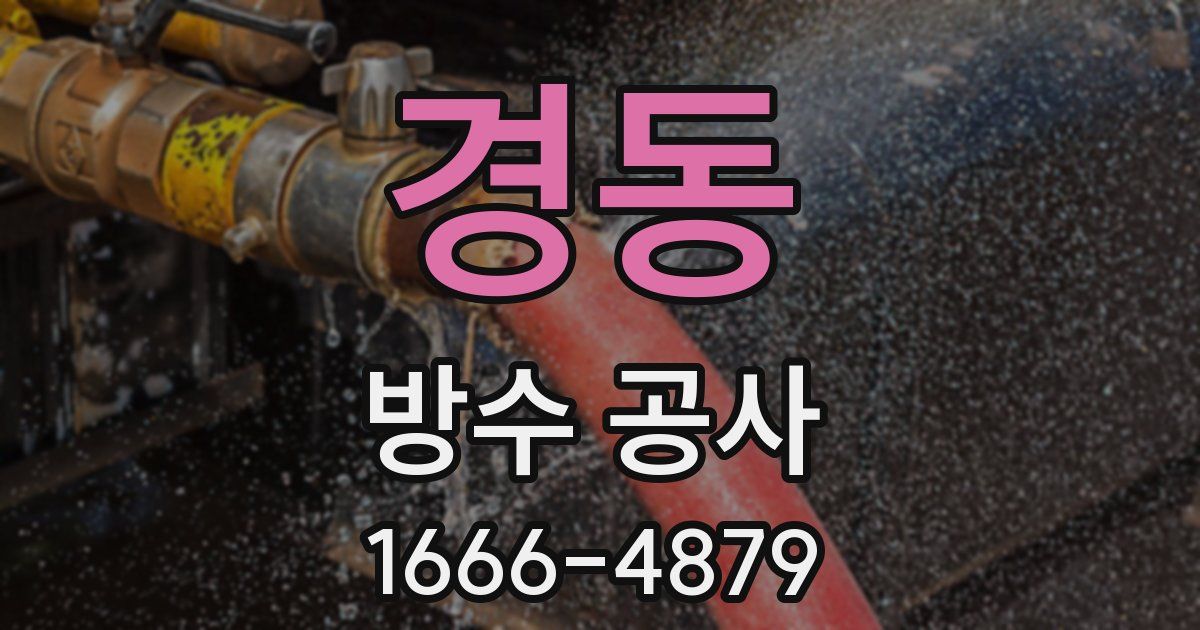 경동 방수 공사