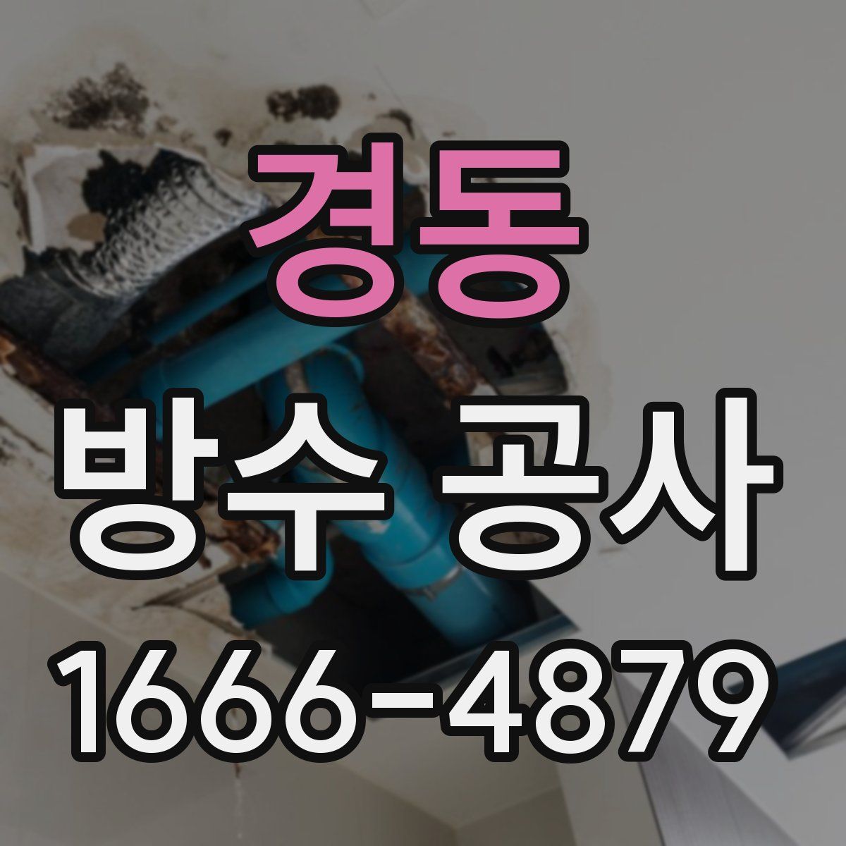 경동 방수 공사