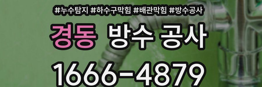 경동 방수 공사