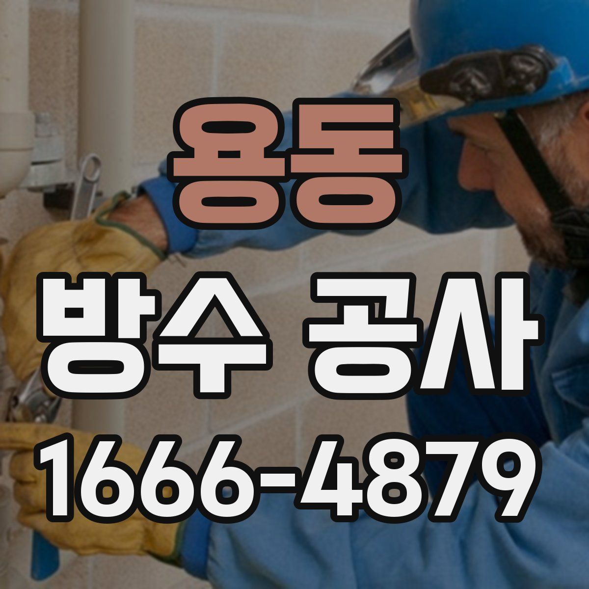 용동 방수 공사