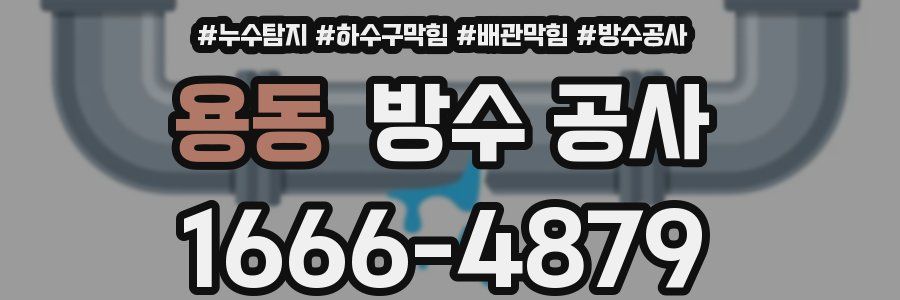 용동 방수 공사