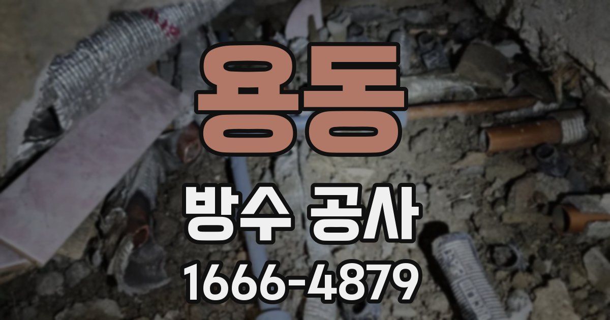 용동 방수 공사