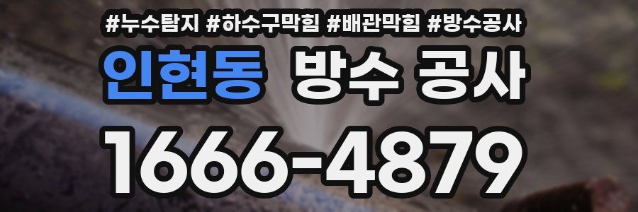 인현동 방수 공사
