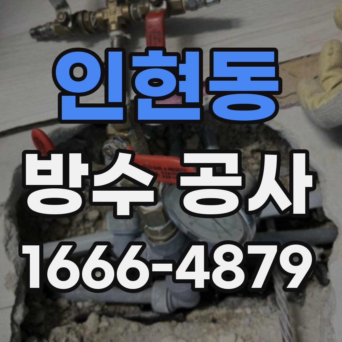 인현동 방수 공사