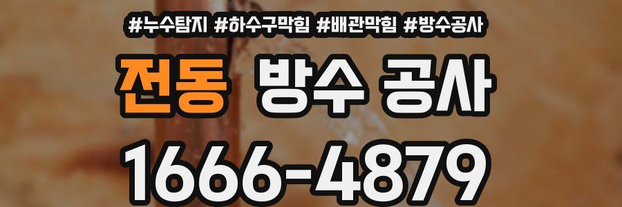 전동 방수 공사
