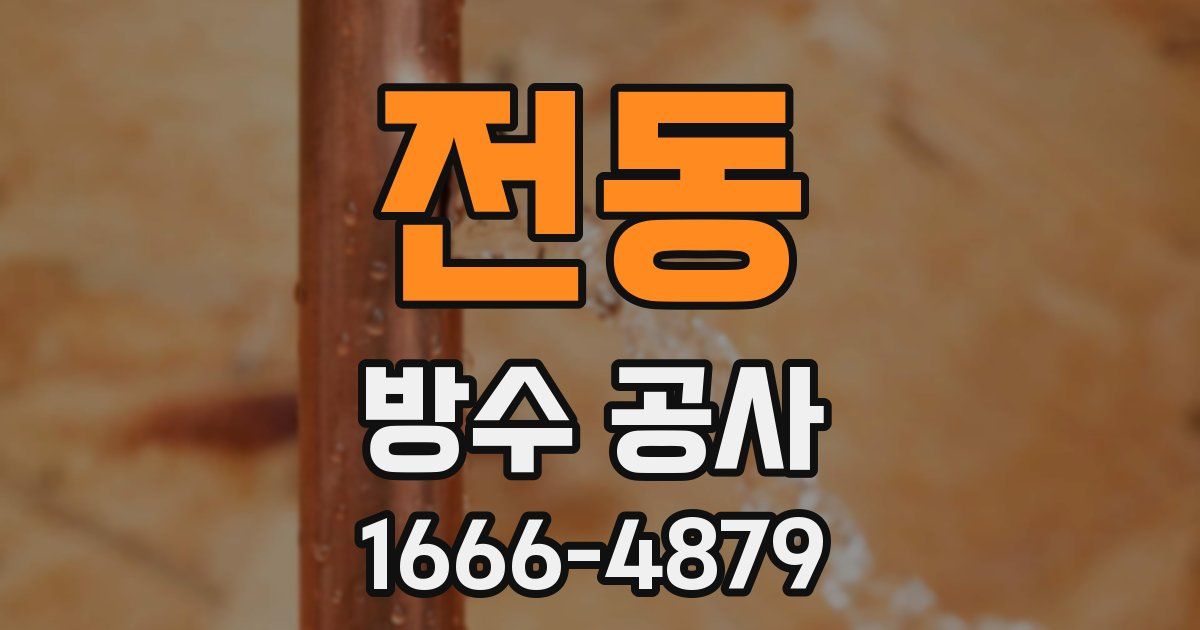 전동 방수 공사