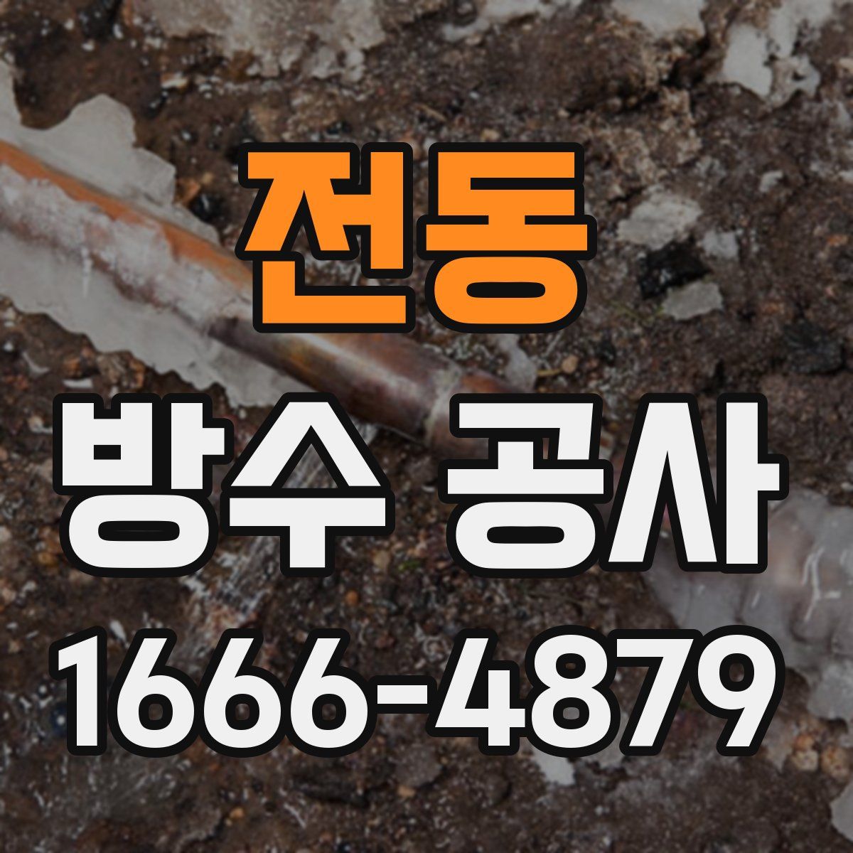 전동 방수 공사
