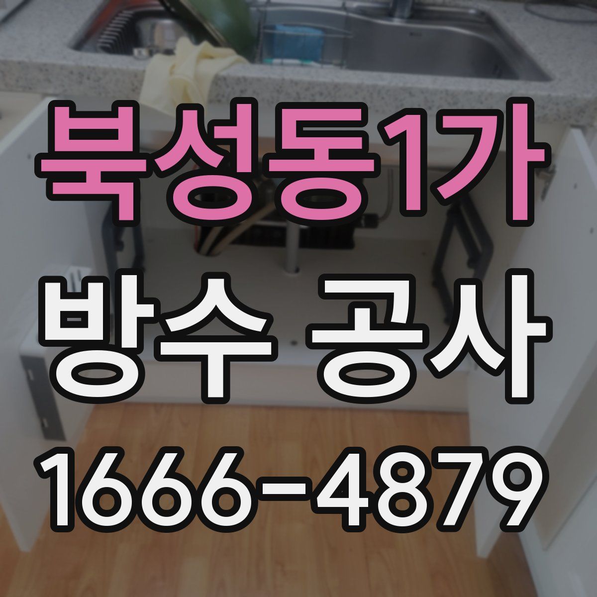 북성동1가 방수 공사