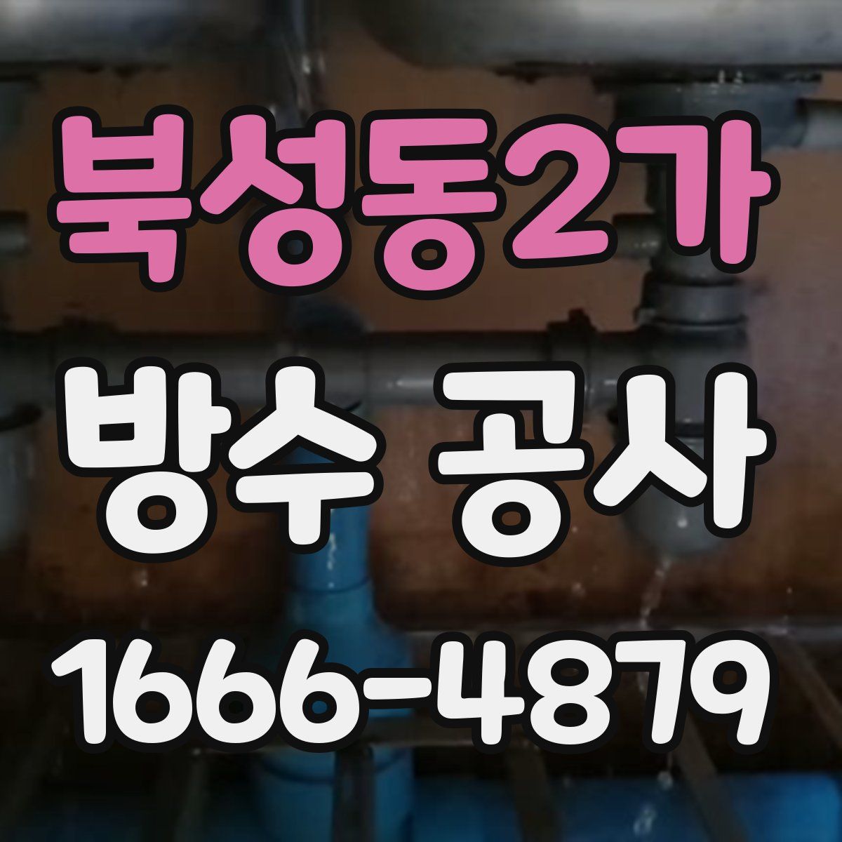 북성동2가 방수 공사