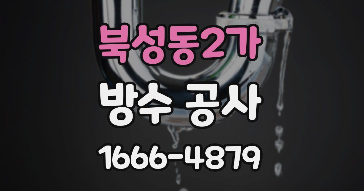북성동2가 방수 공사