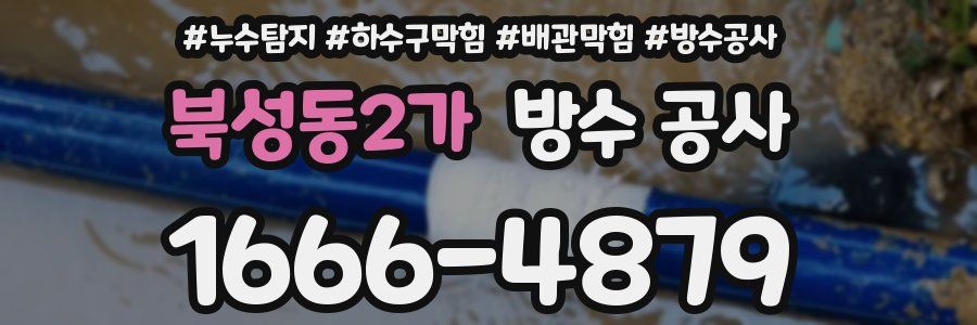 북성동2가 방수 공사