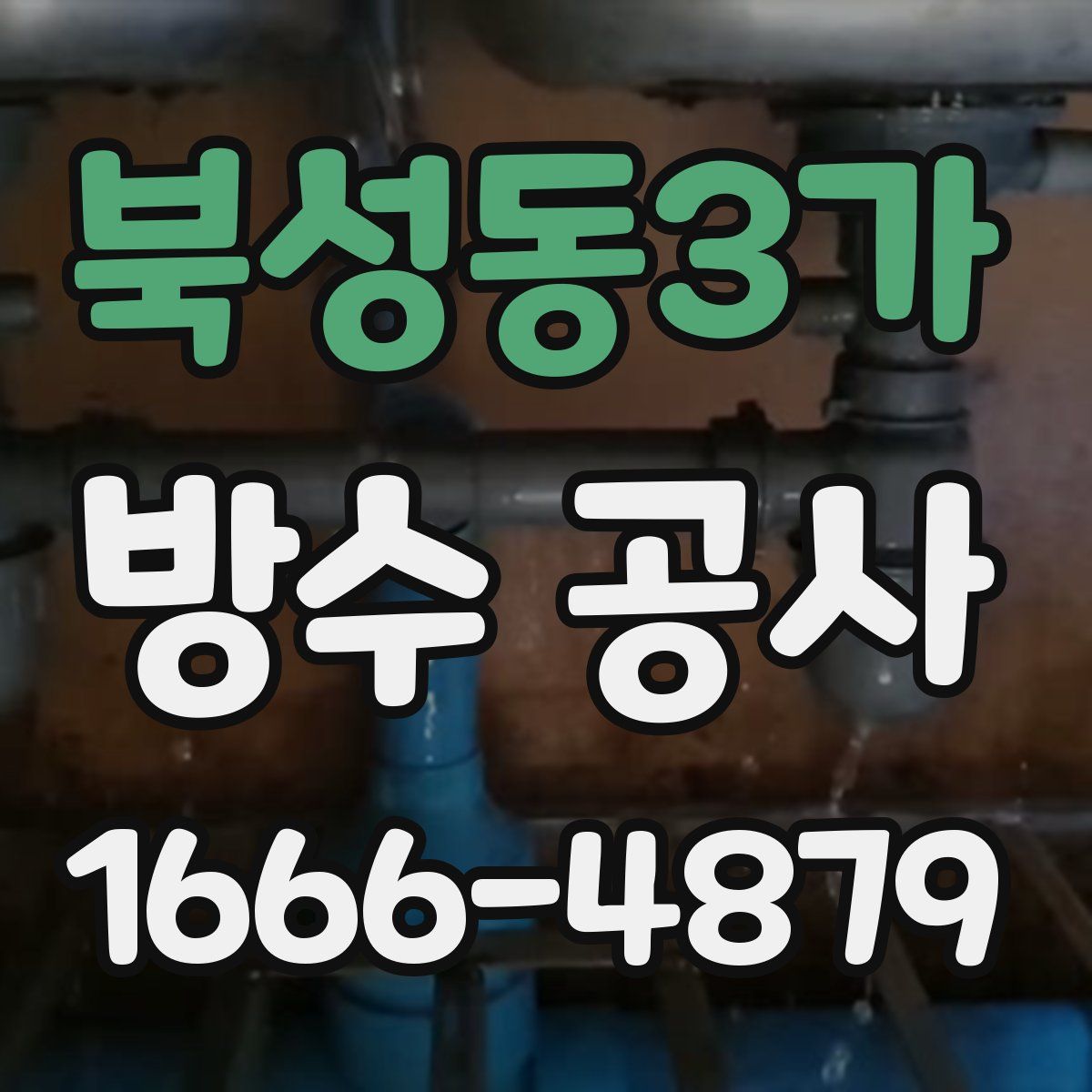 북성동3가 방수 공사