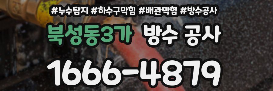 북성동3가 방수 공사