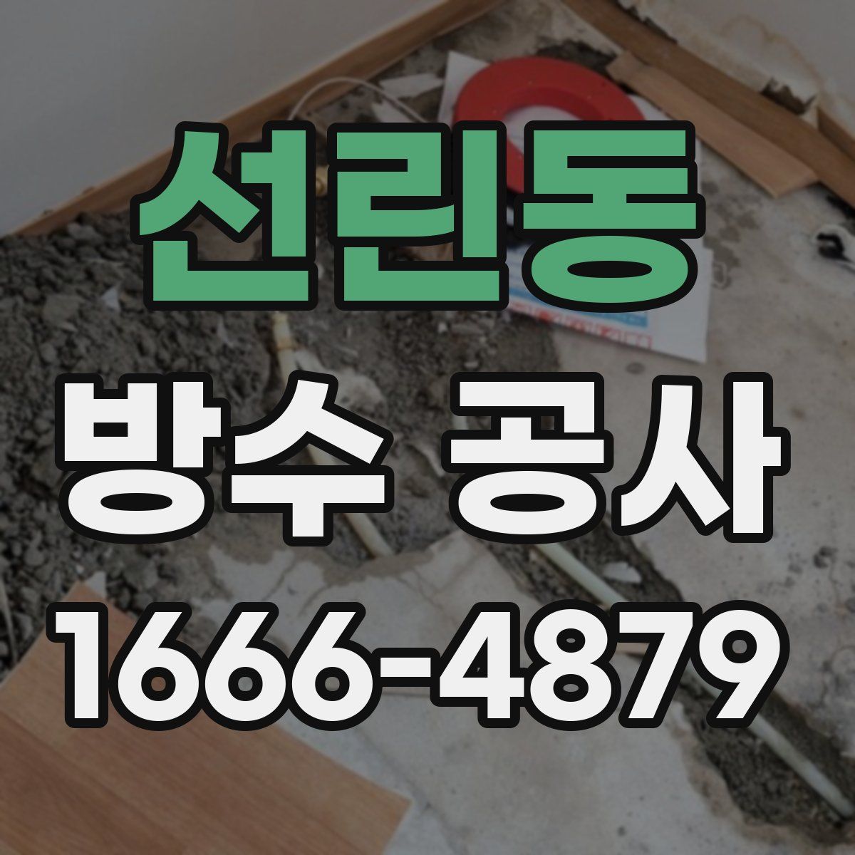 선린동 방수 공사