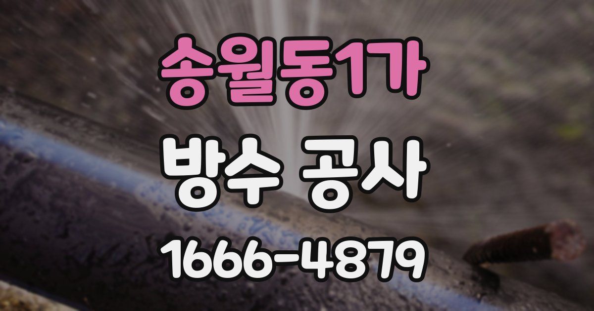 송월동1가 방수 공사