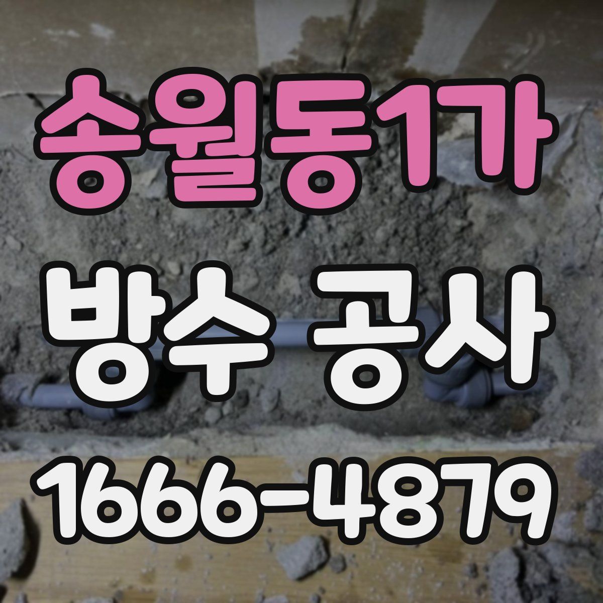 송월동1가 방수 공사