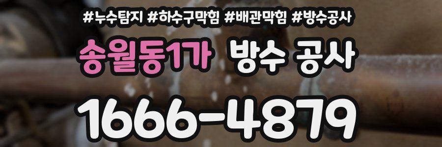 송월동1가 방수 공사