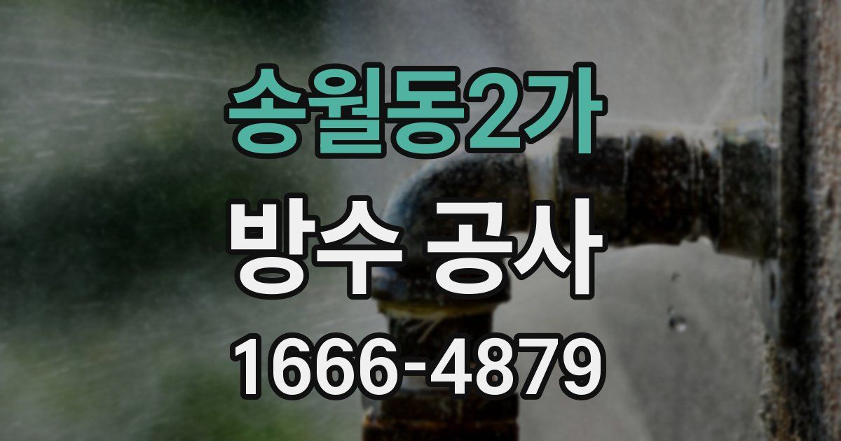 송월동2가 방수 공사