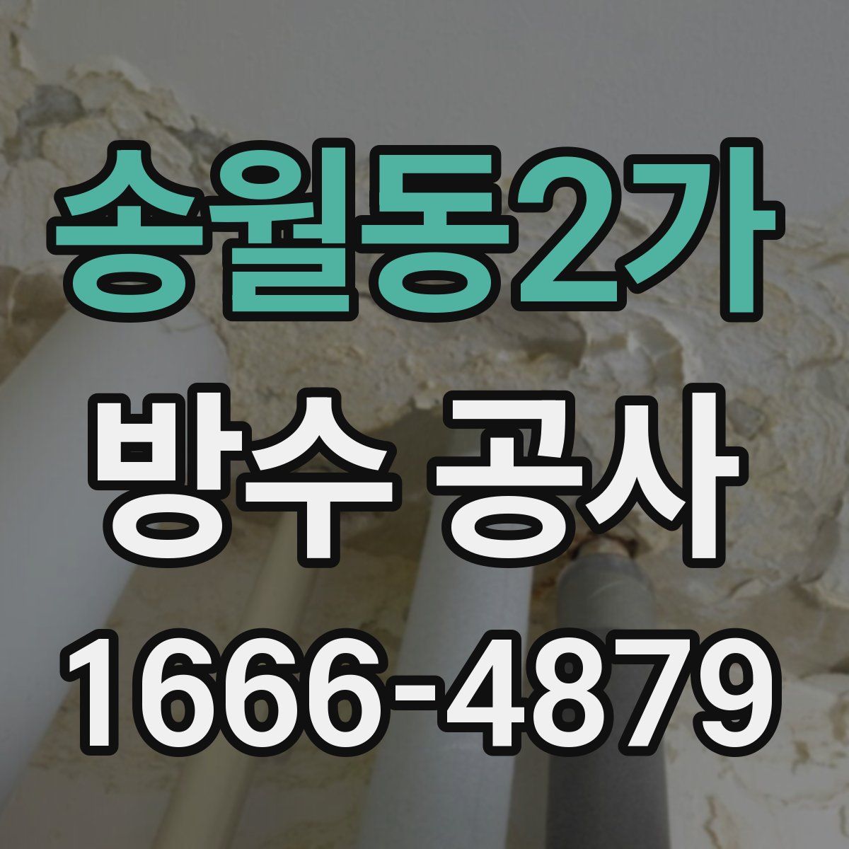 송월동2가 방수 공사